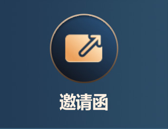 邀请函