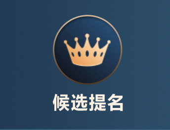 候选提名