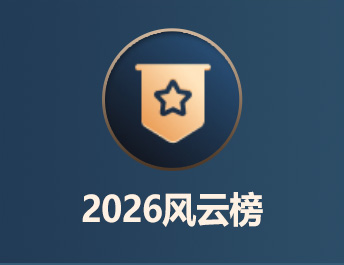 2026风云榜