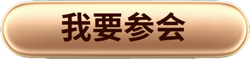 我要参会