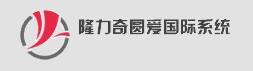 隆力奇圆爱系统
