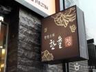 韩律美容店