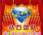 钻石团队