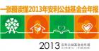 2013年年度公益报告