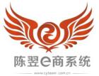 陈翌e商系统 陈翌e商系统