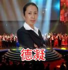 德凝老师