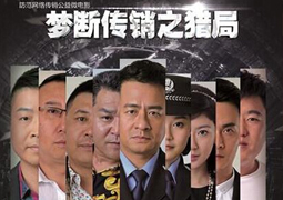 浙江警方防网络传销电影《梦断传销》已开播