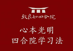 “致良知四合院”被指涉精神传销 参训高管称遭索赞助