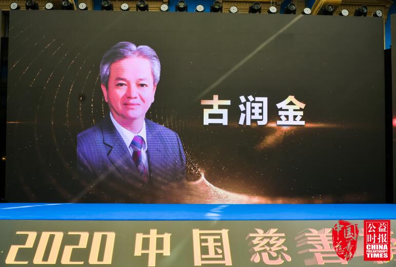 2020中国慈善榜揭晓 古润金荣获“侨商慈善领袖”殊荣