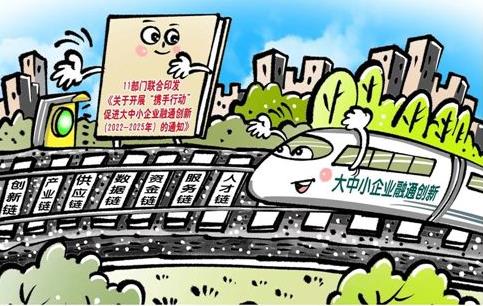 工信部、国家发展改革委等11个部门近日印发《关于开展“携手行动”促进大中小企业融通创新...