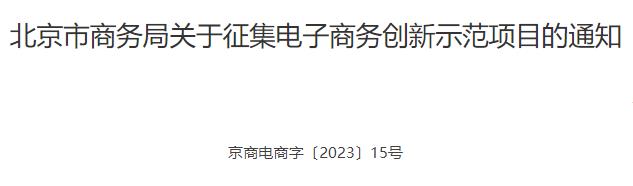 北京商务局：鼓励直播电商创新发展 项目最高可获100万元资金支持