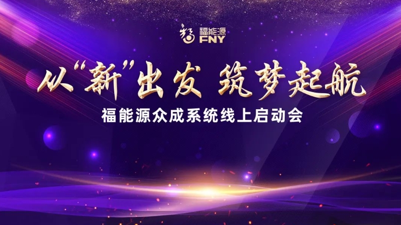 从“新”出发 筑梦起航——福能源众成系统线上启动会成功举行