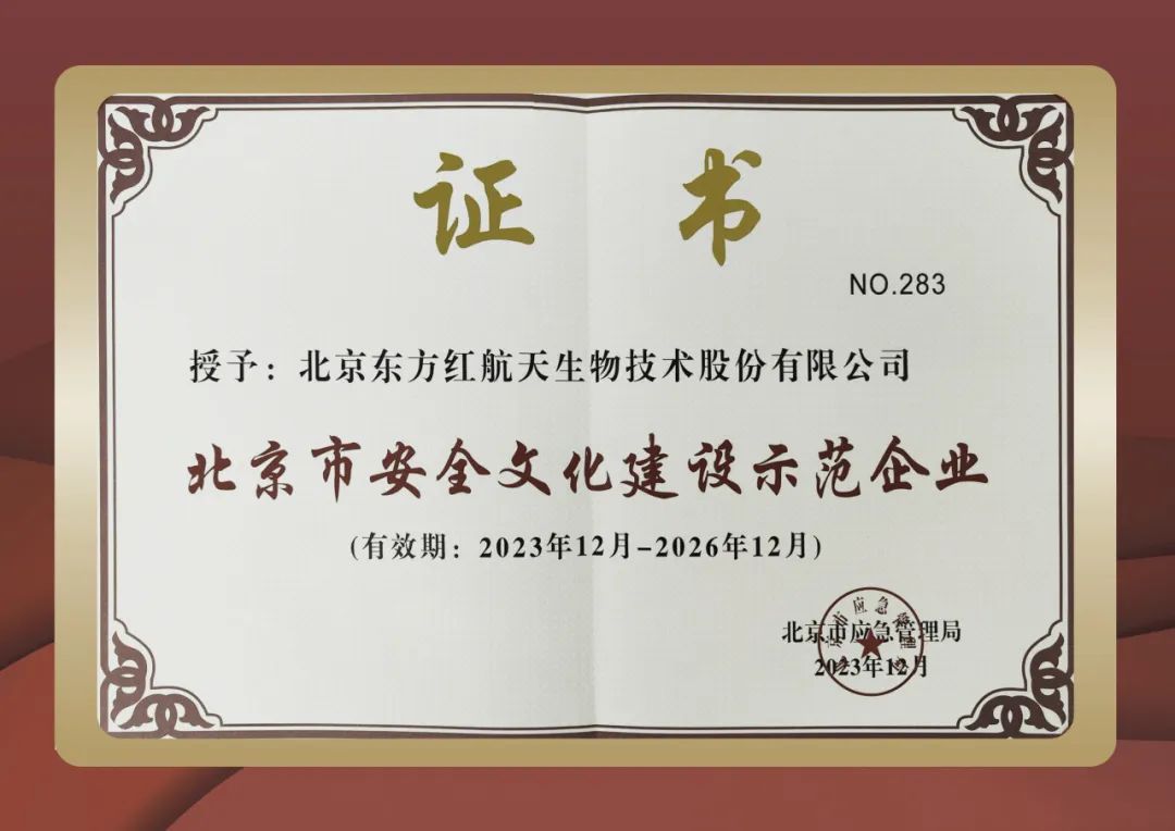 北京市安全文化建设示范企业名单公布 东方红公司再次上榜