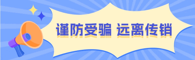 警示提醒！谨防受骗 远离传销