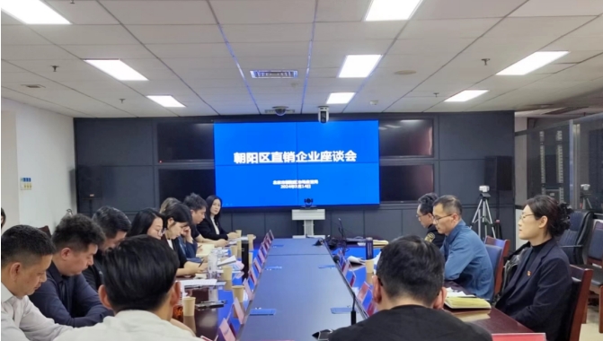 北京朝阳区市场监管局召开直销企业座谈会 14家直企签署合规经营承诺书