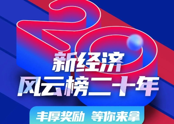 2024新经济风云榜面向全球发出“建议征集令”