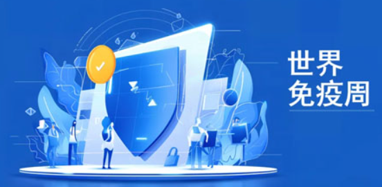 和治友德提醒：世界免疫周  关注健康提升免疫力