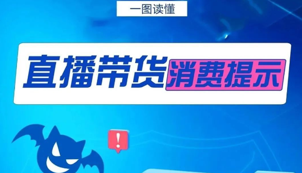 警惕“全网最低价”，直播带货消费提示来了