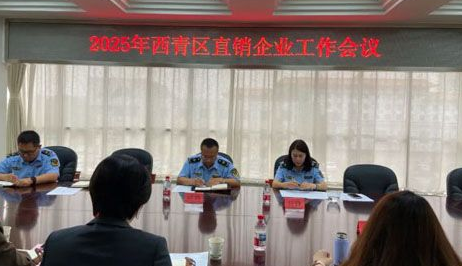 西青区市场监管局组织召开直销企业座谈会