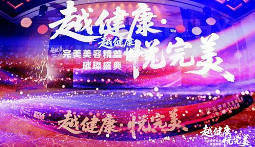 “越健康•悦完美”走进