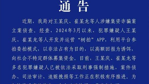 临沂公安：树拍APP涉嫌集资诈骗案立案侦查