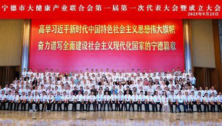 宁德市健康产业联合会成立 安发当选会长单位