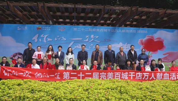 云南 | 第二十二届完美百城千店万人献血活动昆明站顺利举行