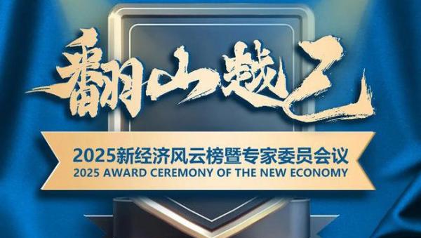 2025新经济风云榜首批热度提名出炉！你的企业被提名了吗？