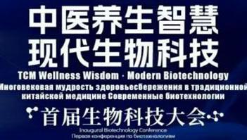 诺奖得主、国医大师津门论道 和治友德生物科技大会即将召开