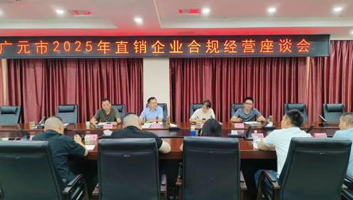 广元市2025年直销企业合规经营座谈会召开