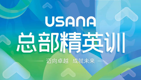 USANA葆婴2025最后一场总部精英训举行