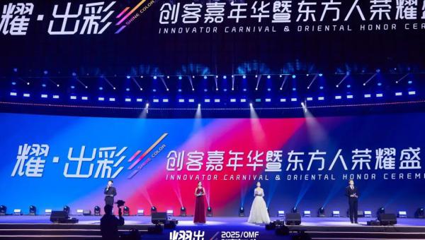 2025“耀・出彩” 东方药林创客嘉年华荣耀启幕