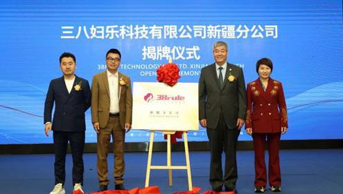 三八妇乐新疆分公司揭牌仪式在乌鲁木齐举行