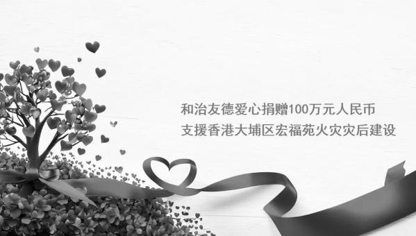 和治友德爱心捐赠100万元人民币支援香港大埔区宏福苑火灾灾后建设