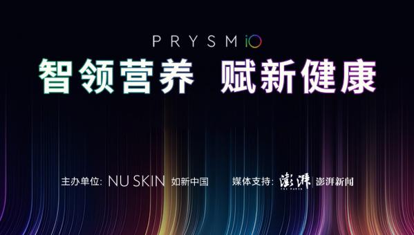 如新“智领营养 赋新健康”研讨会在上海举行