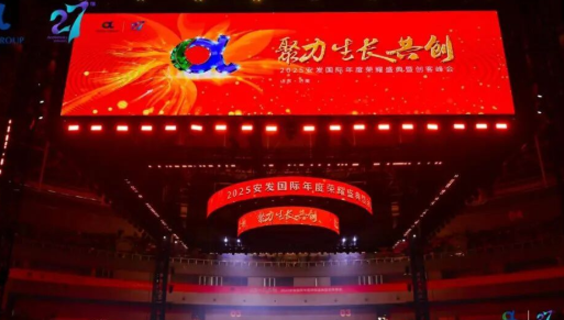 二十载砺剑启新程：安发国际2026年这样干！