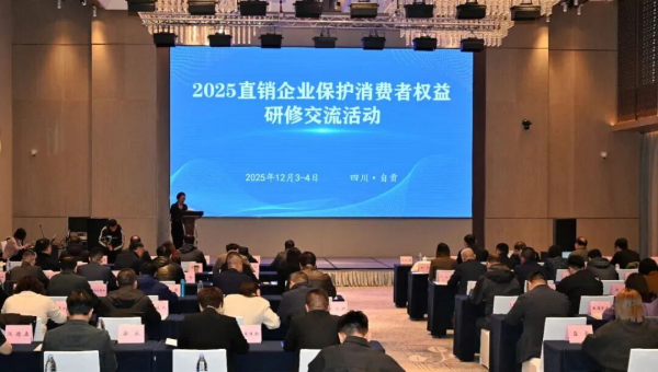 尚赫公司受邀参加2025直销企业保护消费者权益研修交流活动