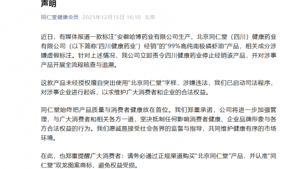同仁堂回应磷虾油涉嫌造假 开展全流程核查
