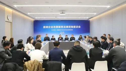 新疆召开直销企业志愿服务法律咨询座谈会