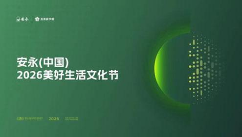 安永2026美好生活文化节3月15日将举行