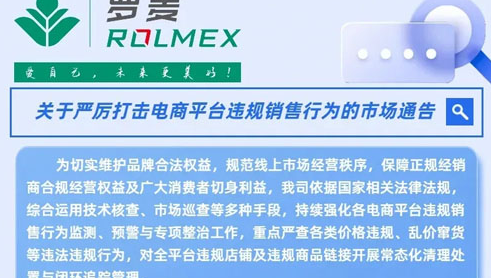 罗麦发布关于严厉打击电商平台违规销售行为
