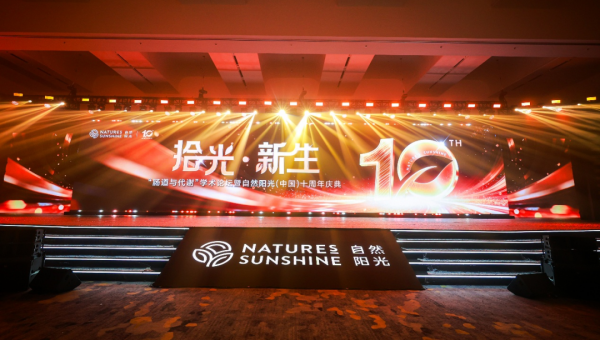 自然阳光中国区十周年庆