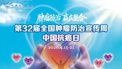 和治友德|全国肿瘤防治