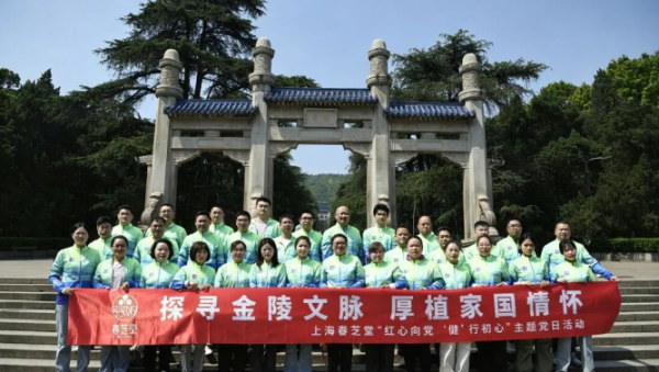 循迹金陵红色足迹 春芝堂以党建赋能健康事业
