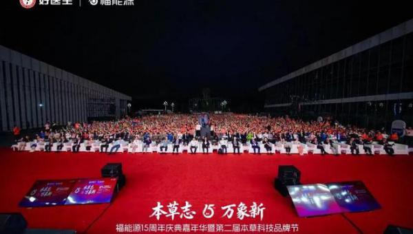 福能源15周年庆典暨第二届本草科技品牌节圆满举行