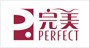 完美