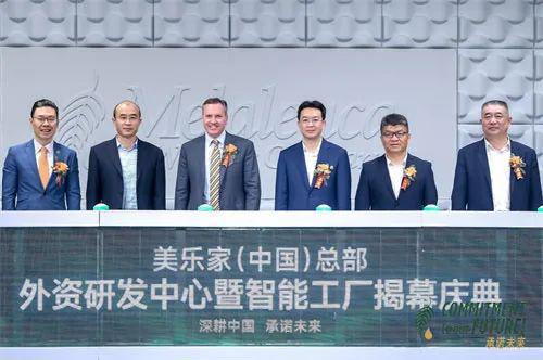 美乐家外资研发中心暨智能工厂揭幕庆典举行