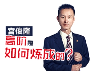 宫俊隆 高阶是如何炼成的？