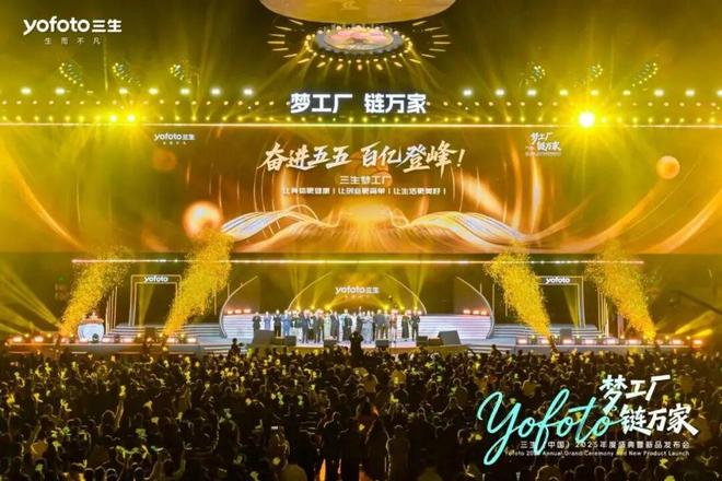 三生2025年度盛典点亮宁波