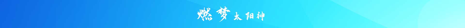 燃梦太阳神